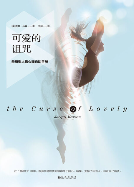 可爱的诅咒：圣母型人格心理自助手册