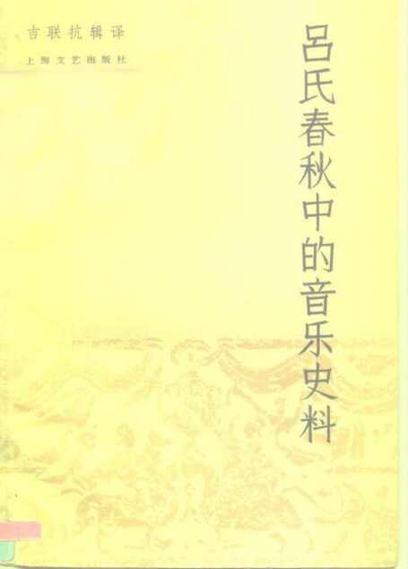 吕氏春秋中的音乐史料_10197113