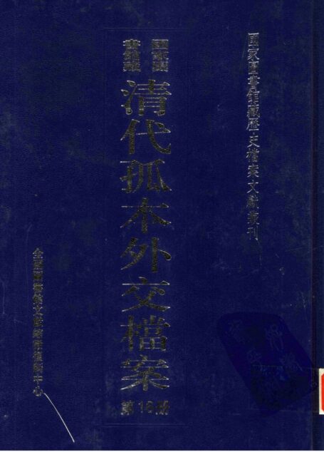 国家图书馆藏清代孤本外交档案  第16册