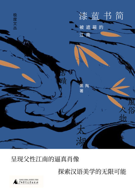 漆蓝书简:被遮蔽的江南