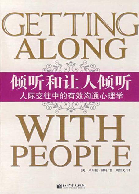 倾听和让人倾听:人际交往中的有效沟通心理学