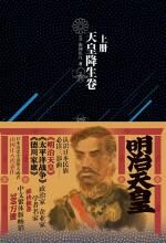 明治天皇:第一部 天皇降生卷