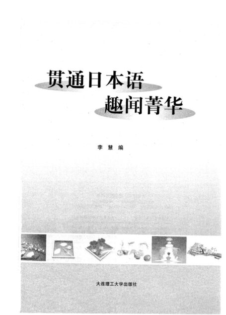贯通日本语趣闻菁华_日汉对照