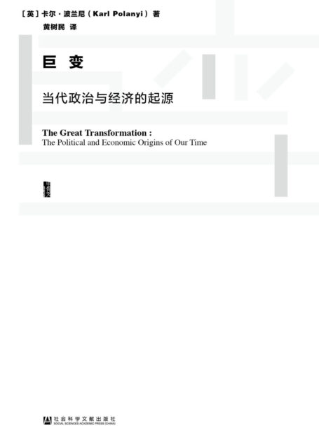 巨变——当代政治与经济的起源