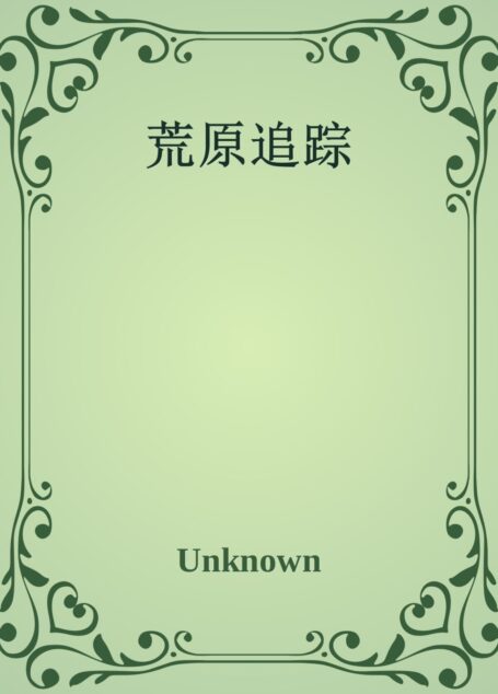 荒原追踪