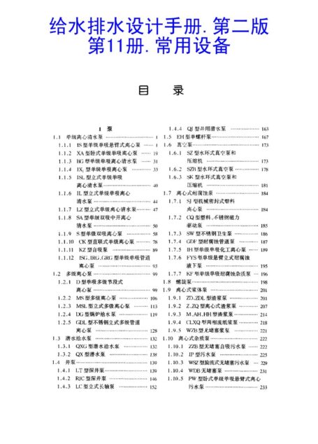 给水排水设计手册.第11册.常用设备