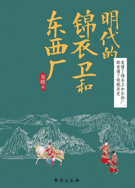 明代的锦衣卫和东西厂