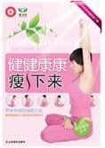 简单有效的减肥方法:健健康康瘦下来