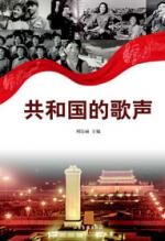 六十华诞的贺礼:共和国的歌声