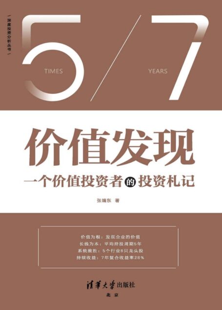 价值发现【一个价值投资者的投资札记(7年复合收益率28%,复盘投资思考的逻辑,普通投资者也能学会的股票投资方法)】