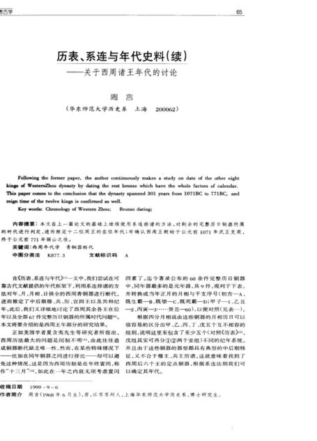 历表、系连与年代史料(续)──关于西周诸王年代的讨论
