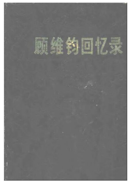 顾维钧回忆录7
