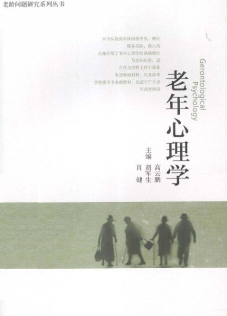 老年心理学