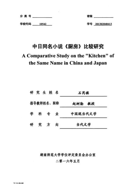 石芮旗. 中日同名小说《厨房》比较研究[D].湖南师范大学,2016.