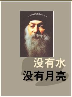 没有水,没有月亮