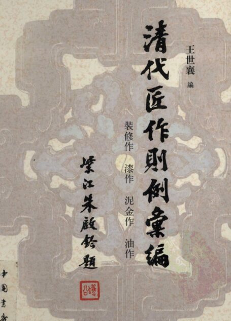 清代匠作则例汇编 王世襄