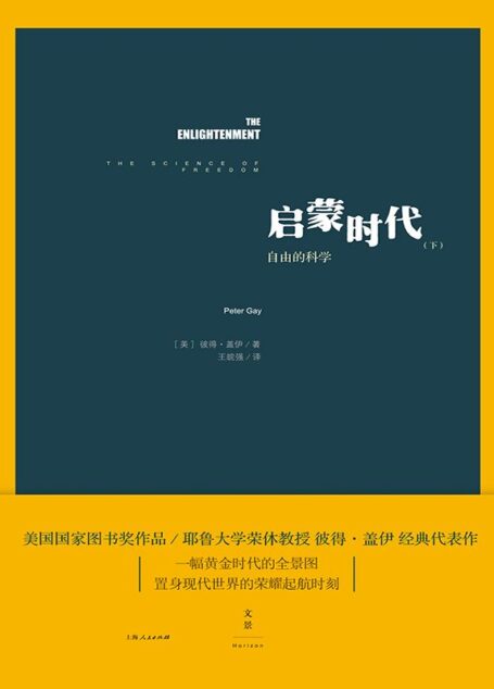 启蒙时代(下):自由的科学