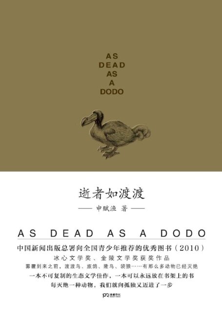逝者如渡渡