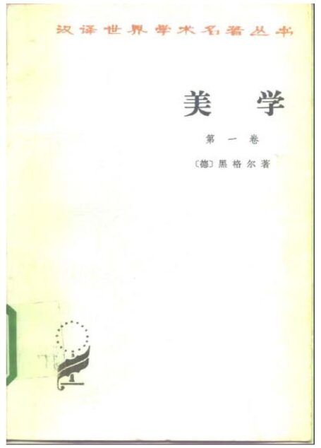美学 第一卷