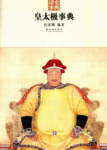 皇太极事典