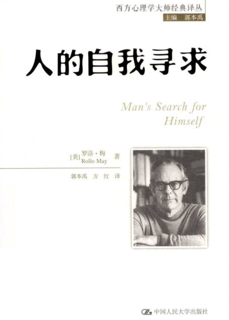 人的自我寻求