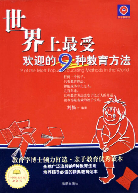 世界上最受欢迎的九种教育方法