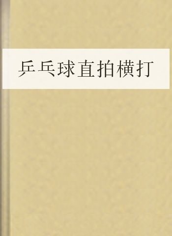 乒乓球直拍横打