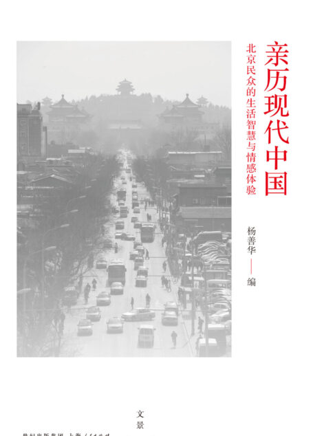 亲历现代中国