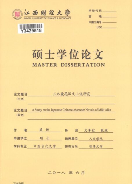 梁娜. 三木爱花汉文小说研究[D].江西财经大学,2018.