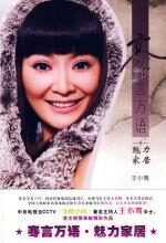 骞言万语·魅力家居