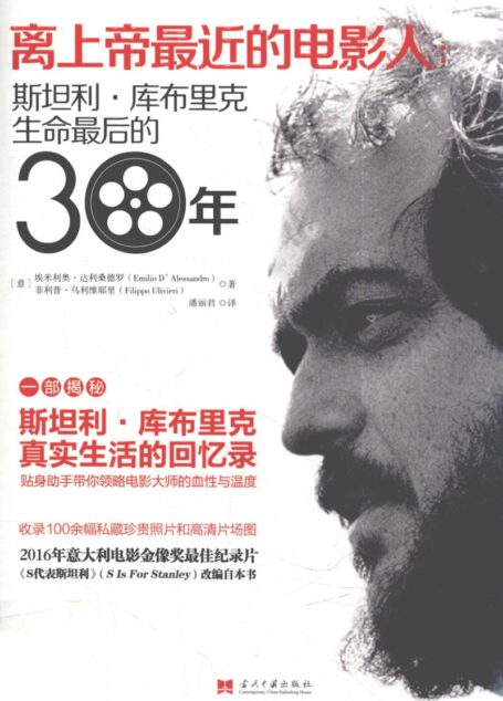 离上帝最近的电影人 Stanley Kubrick and me