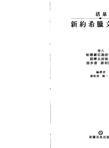 活泉新約希臘文解經08 帖撒羅尼迦前後書、提摩太前後書、提多書、腓利門書