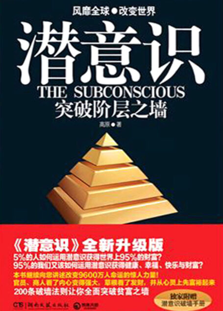 潜意识:突破阶层之墙