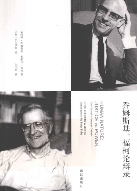 乔姆斯基福柯辩论录.