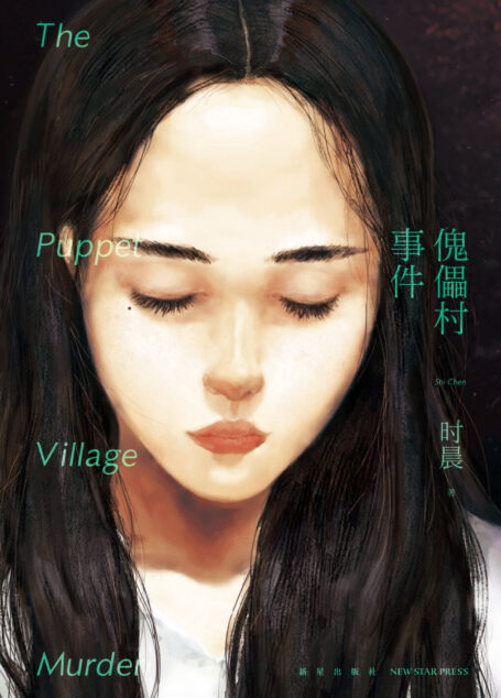 傀儡村事件
