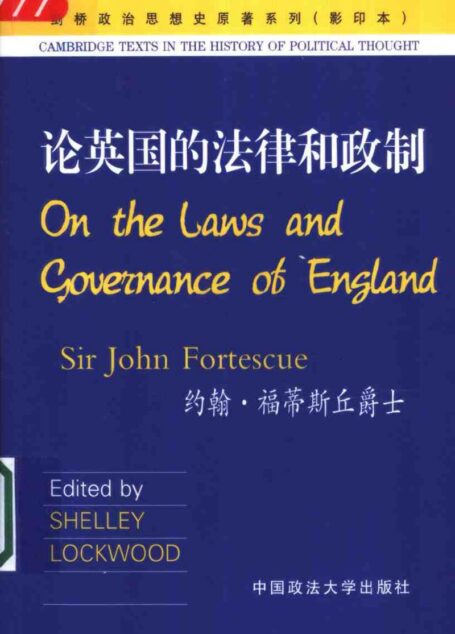 论英国的法律和政制