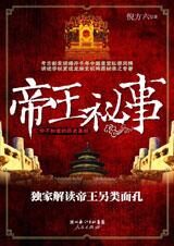 揭秘帝王宫闱私密生活:帝王秘事