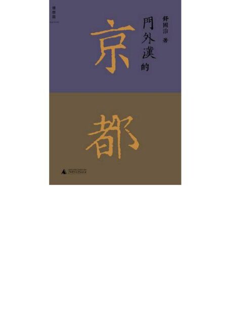 门外汉的京都