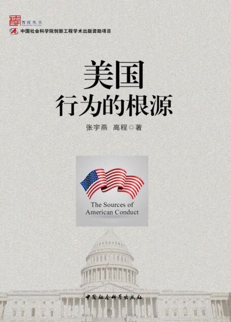 美国行为的根源