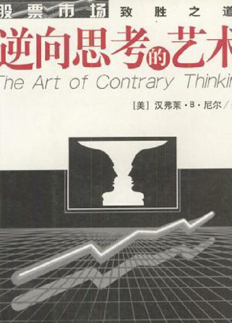 逆向思考的艺术