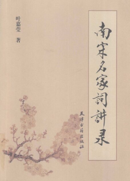 南宋名家词讲录