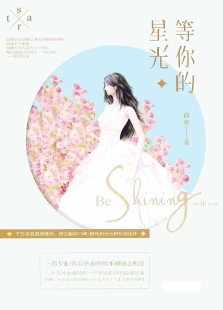 等你的星光(全二册)