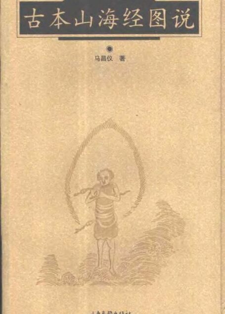 古本山海经图说