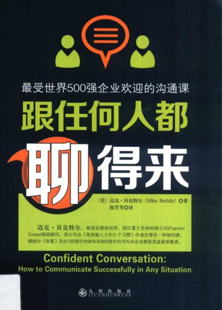 跟任何人都聊得来 最受世界500强企业欢迎的沟通课=Confident conversation: how tomunicate successfully in any situation|mChinese