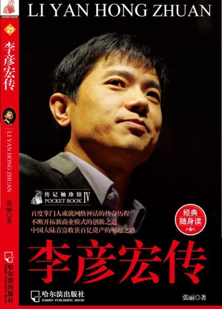 李彥宏傳 (傳記袖珍館)