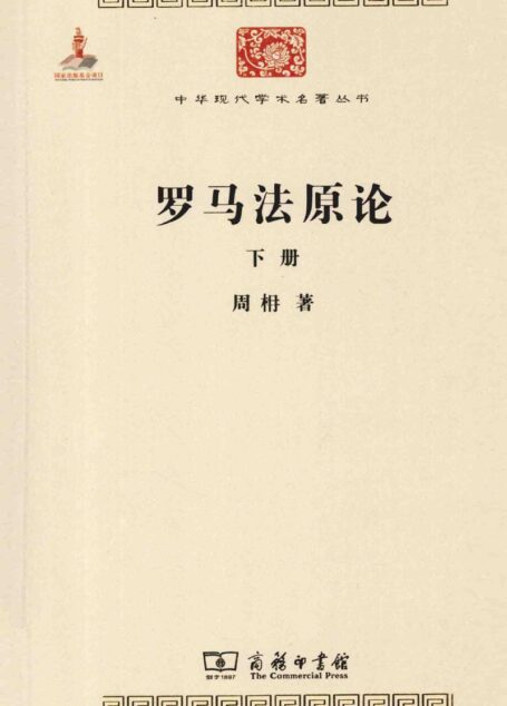 中华现代学术名著丛书0419 [中]周枏-罗马法原论（下）（政治法律151，商务印书馆2014）