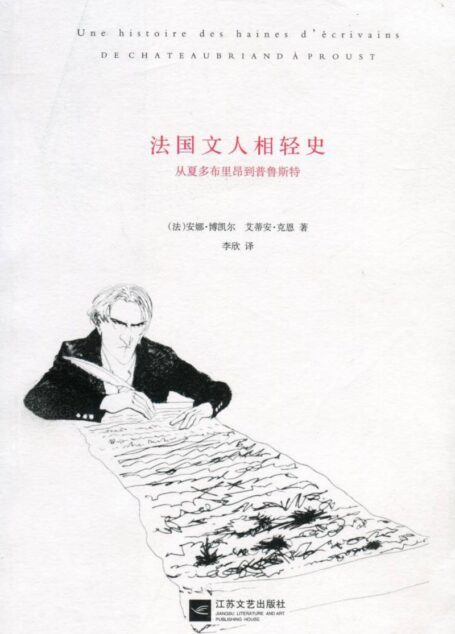 法国文人相轻史