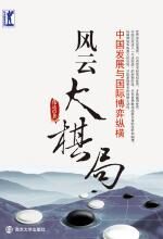 风云大棋局:中国发展与国际博弈纵横
