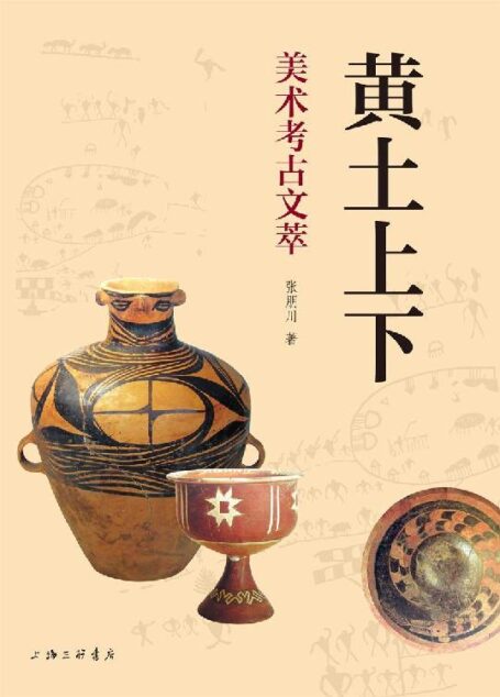 黄土上下:美术考古文萃
