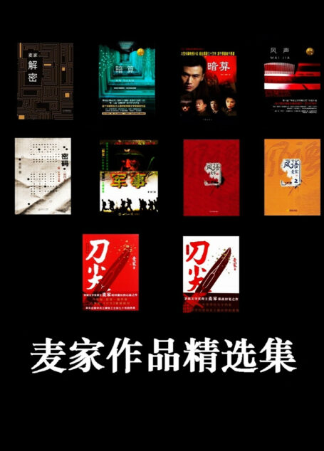 麦家作品精选集